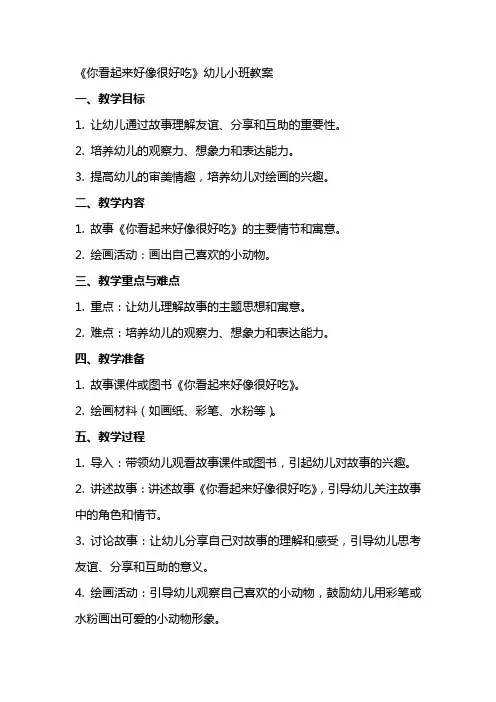 你看起来好像很好吃幼儿小班教案