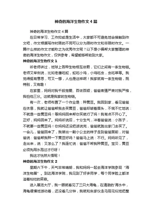 神奇的海洋生物作文4篇