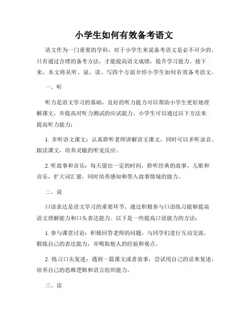 小学生如何有效备考语文