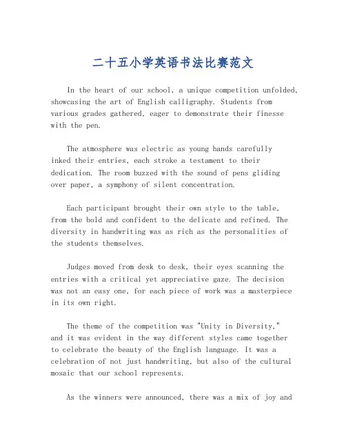 二十五小学英语书法比赛范文