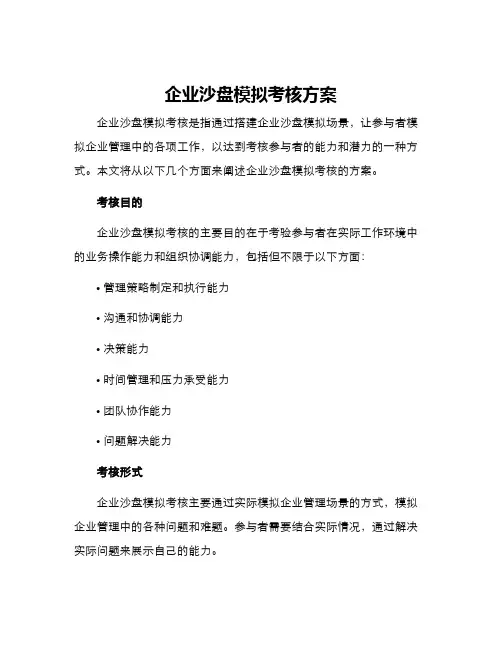 企业沙盘模拟考核方案