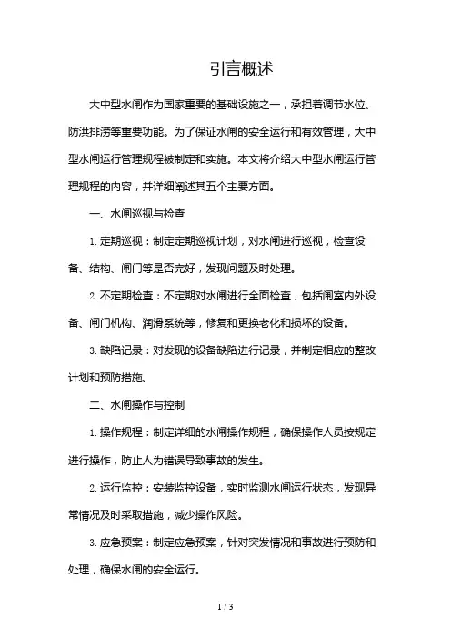 大中型水闸运行管理规程2024