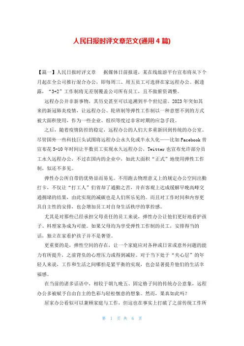 人民日报时评文章范文(通用4篇)
