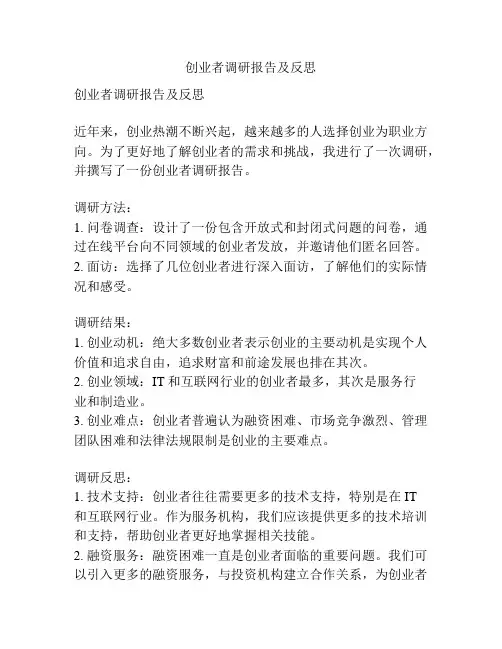 创业者调研报告及反思