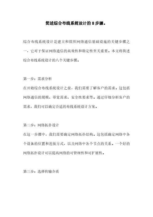 简述综合布线系统设计的8步骤。