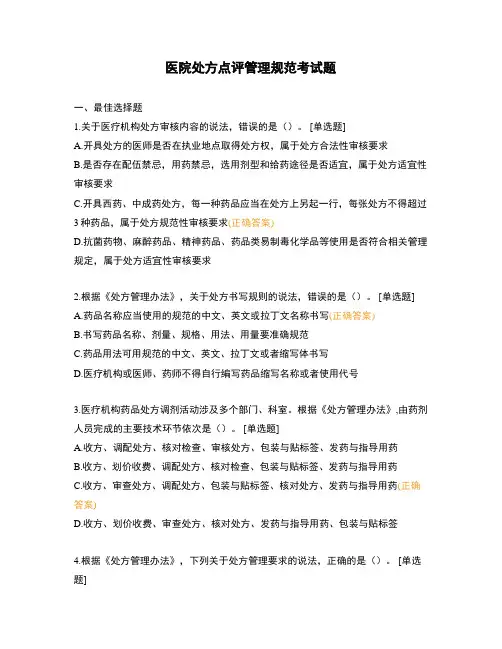 医院处方点评管理规范考试题