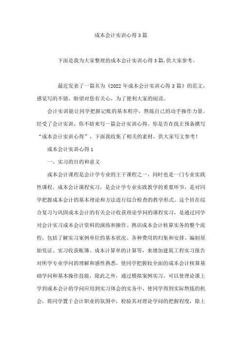 成本会计实训心得3篇