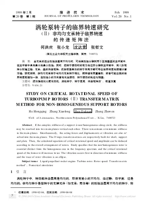 涡轮泵转子的临界转速研究_非均匀支承转子临界转速的传递矩阵法