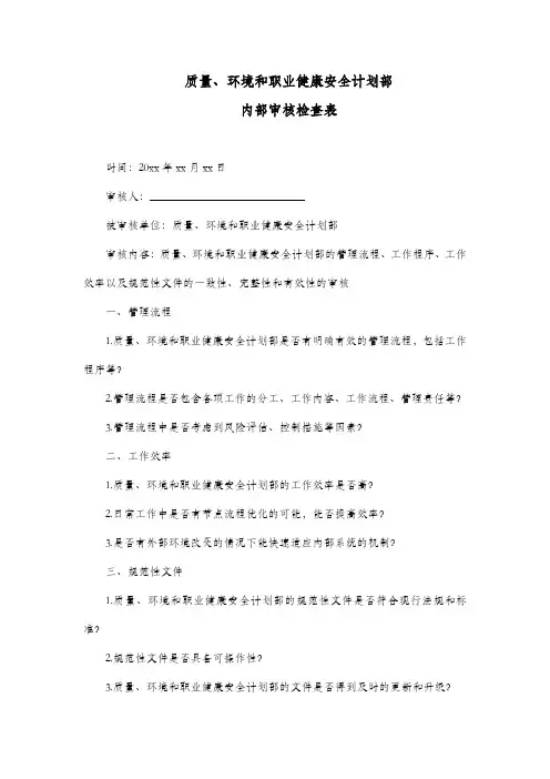 质量、环境和职业健康安全计划部内部审核检查表