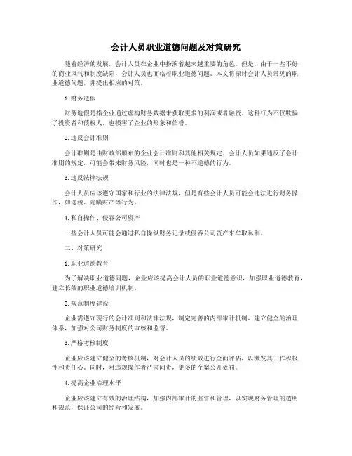 会计人员职业道德问题及对策研究