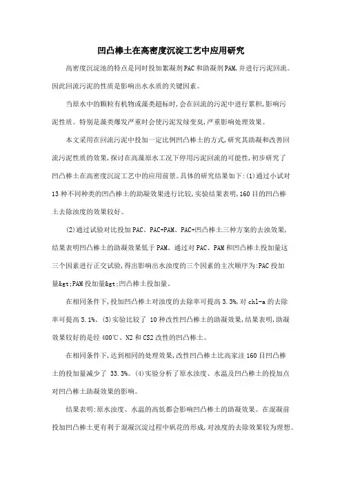 凹凸棒土在高密度沉淀工艺中应用研究