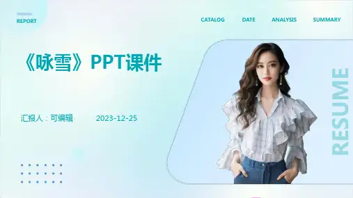 刘义庆《咏雪》ppt课件