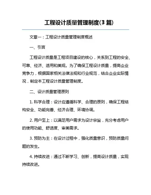 工程设计质量管理制度(3篇)