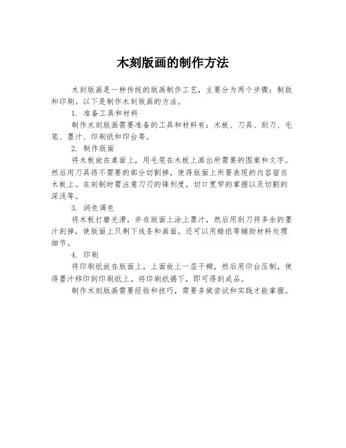 木刻版画的制作方法