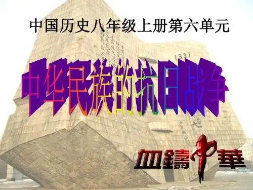 八年级历史上册课件第18课九一八事变与西安事变(共31张ppt)