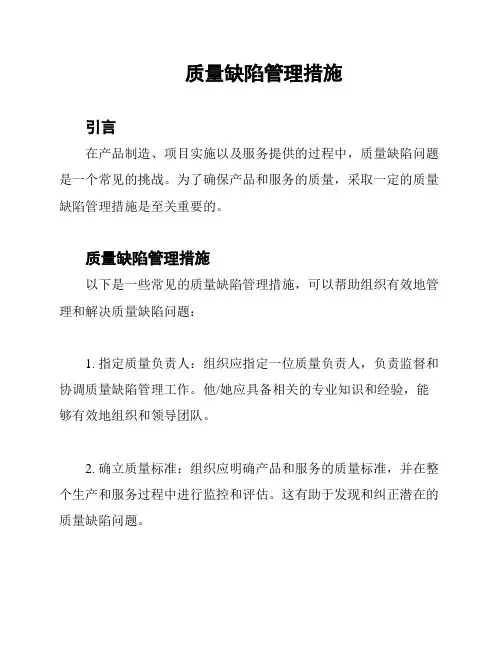 质量缺陷管理措施