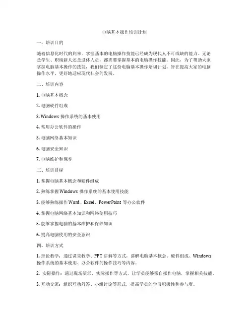 电脑基本操作培训计划