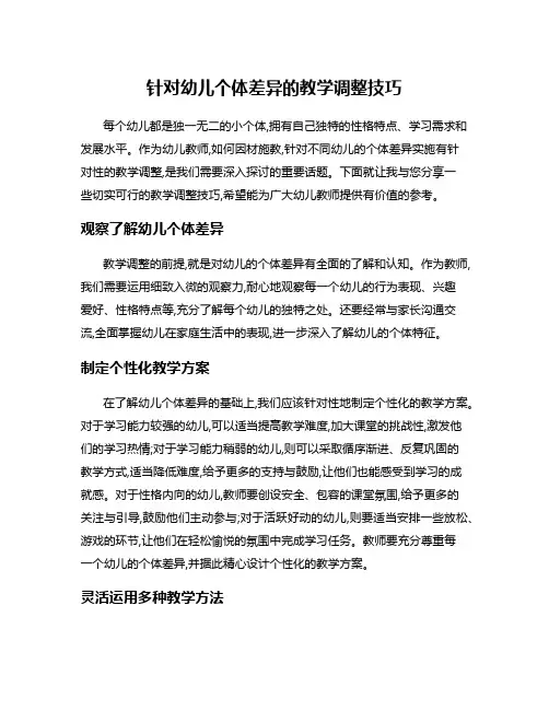 针对幼儿个体差异的教学调整技巧