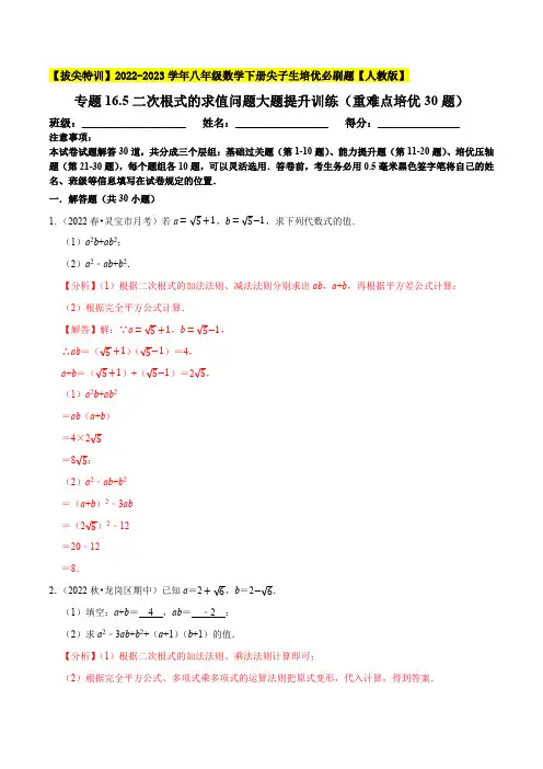部编数学八年级下册二次根式的求值问题大题提升训练(重难点培优30题)【拔尖特训】2023年培优含答案