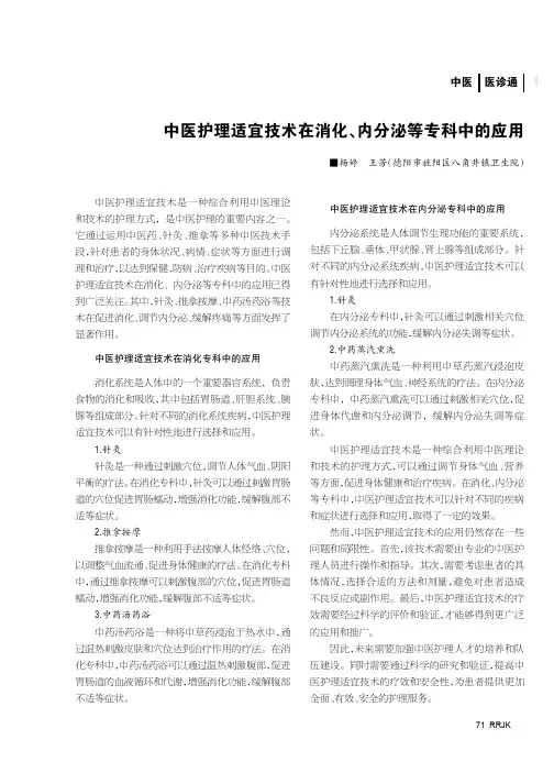 中医护理适宜技术在消化、内分泌等专科中的应用
