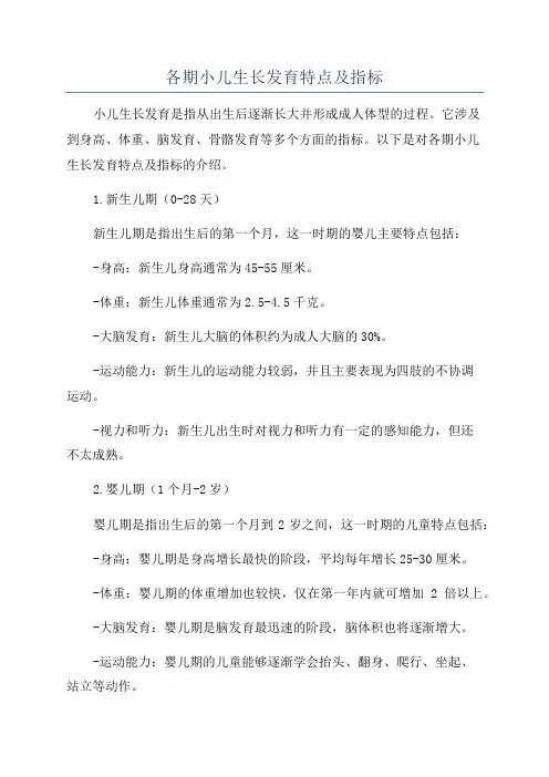 各期小儿生长发育特点及指标