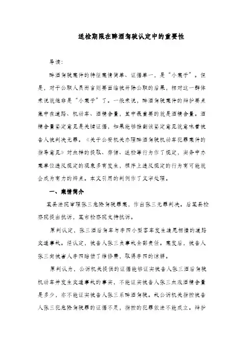送检期限在醉酒驾驶认定中的重要性