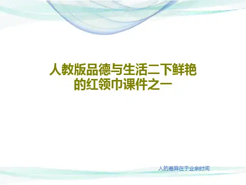 人教版品德与生活二下鲜艳的红领巾课件之一共16页