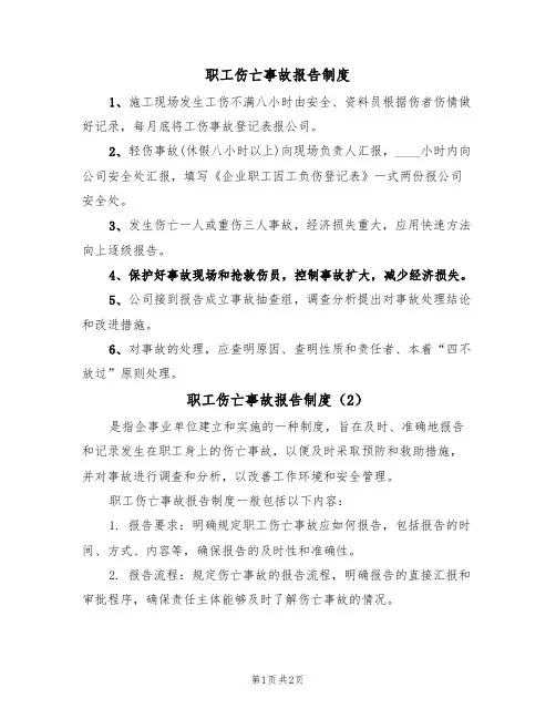 职工伤亡事故报告制度（2篇）