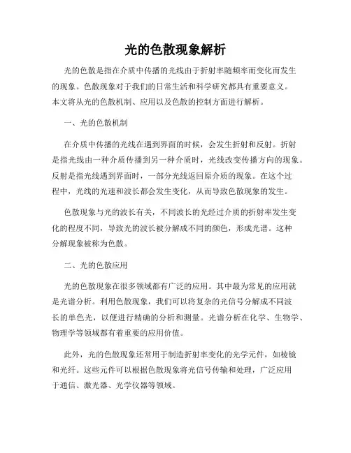 光的色散现象解析