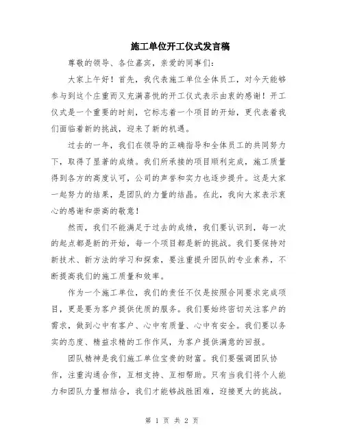 施工单位开工仪式发言稿
