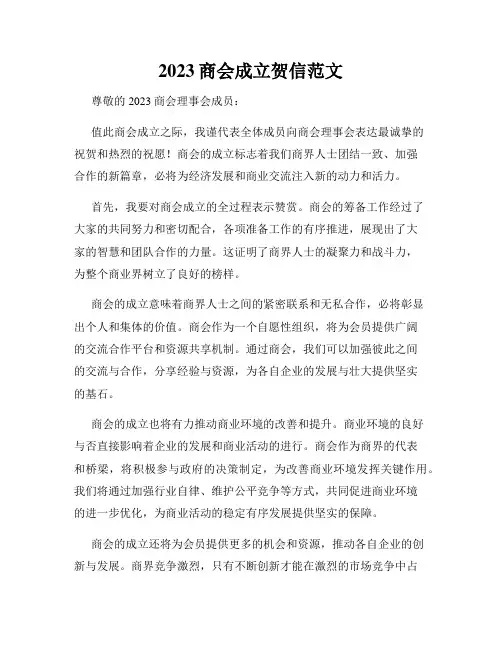 2023商会成立贺信范文