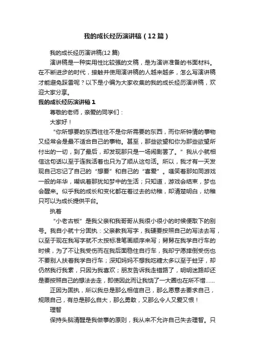 我的成长经历演讲稿（12篇）