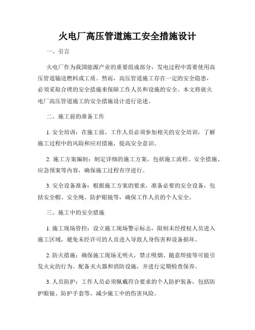火电厂高压管道施工安全措施设计