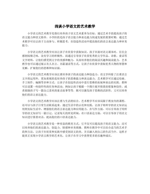 浅谈小学语文的艺术教学