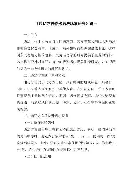 《通辽方言特殊语法现象研究》范文