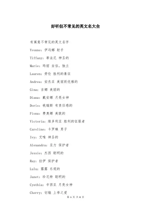 好听但不常见的英文名大全