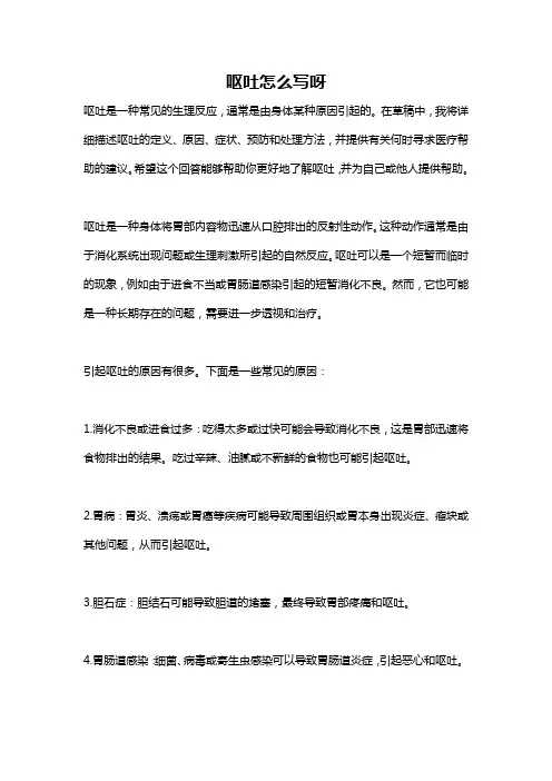 呕吐怎么写呀
