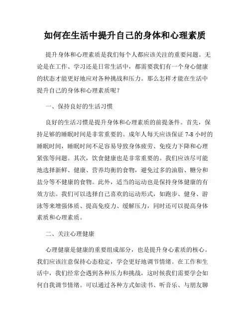 如何在生活中提升自己的身体和心理素质