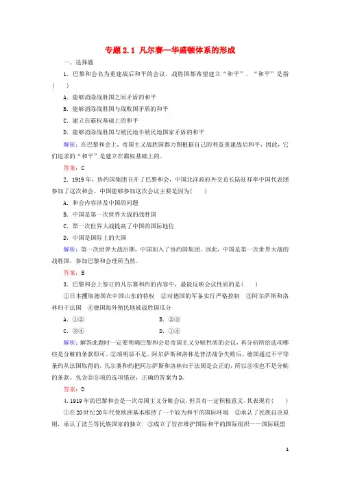 高中历史 专题2 凡尔赛—华盛顿体系下的和平 专题2.1 凡尔赛—华盛顿体系的形成练习 人民版选修3