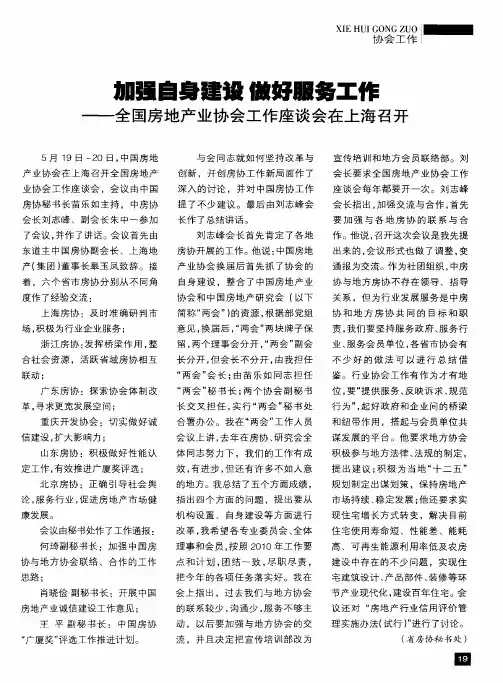 加强自身建设 做好服务工作——全国房地产业协会工作座谈会在上海召开