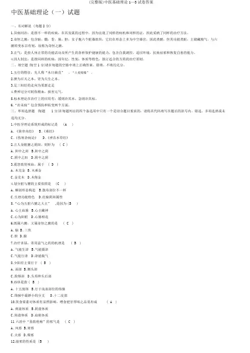 (完整版)中医基础理论1—3试卷答案