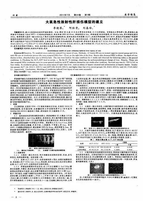 大鼠急性放射性肝损伤模型的建立