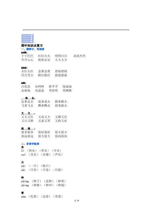 部编版一年级语文下册期中基础复习：生字、词语、造句知识汇总