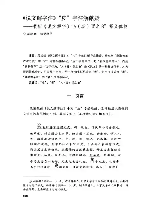 《说文解字注》“皮”字注解献疑——兼析《说文解字》“A(者)