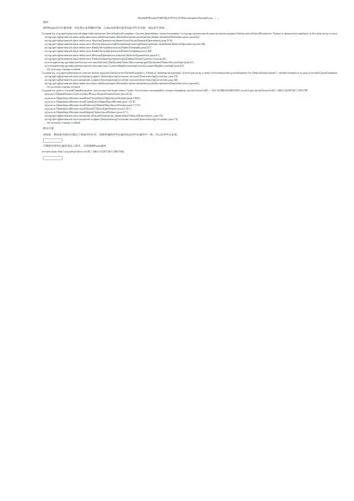 Redis使用redis存储对象反序列化异常SerializationFailedExce。。。