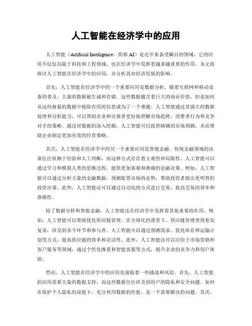 人工智能在经济学中的应用