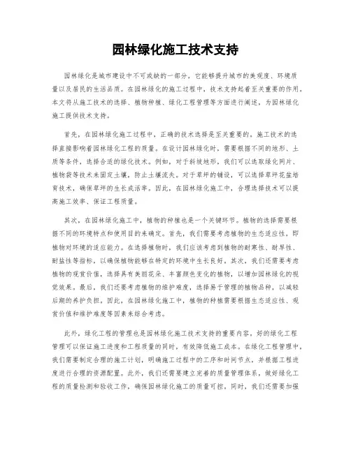园林绿化施工技术支持