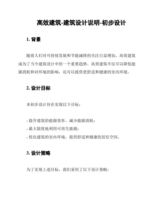 高效建筑-建筑设计说明-初步设计