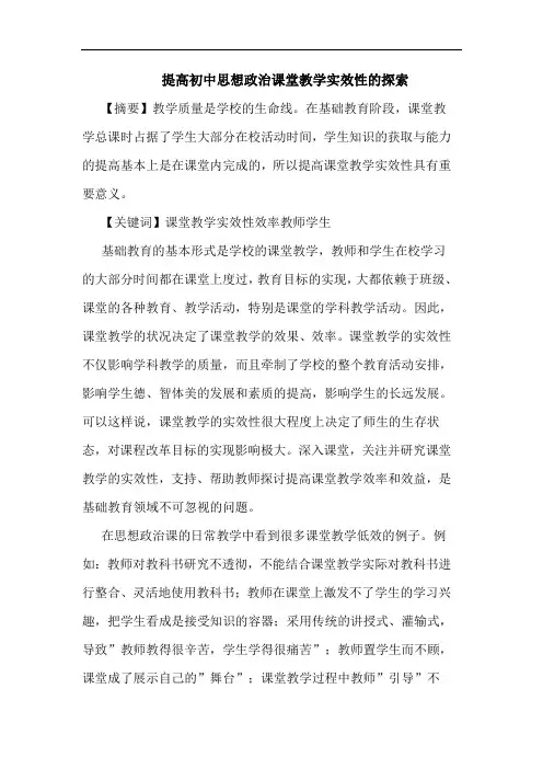 提高初中思想政治课堂教学实效性论文