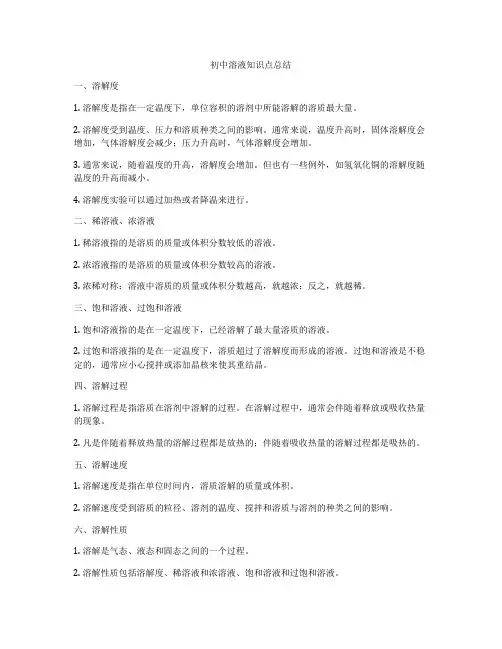 初中溶液知识点总结